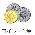金貨・コイン